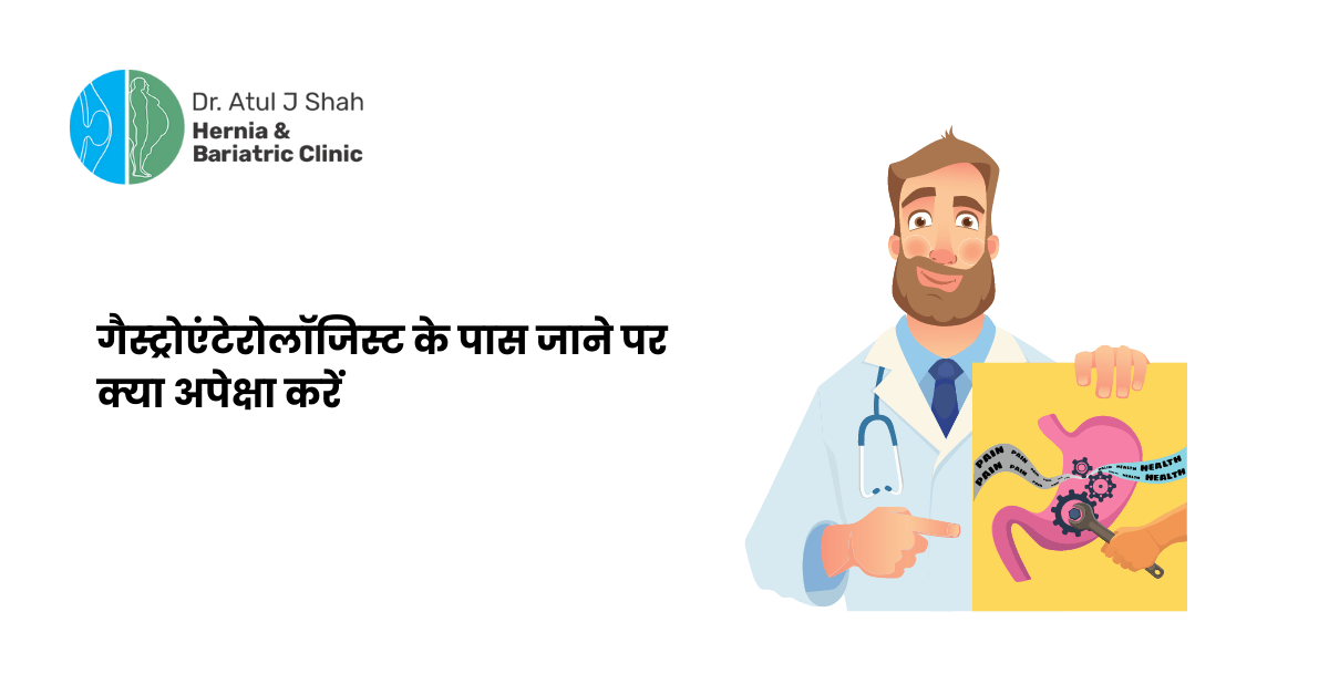 गैस्ट्रोएंटेरोलॉजिस्ट के पास जाने पर क्या अपेक्षा करें